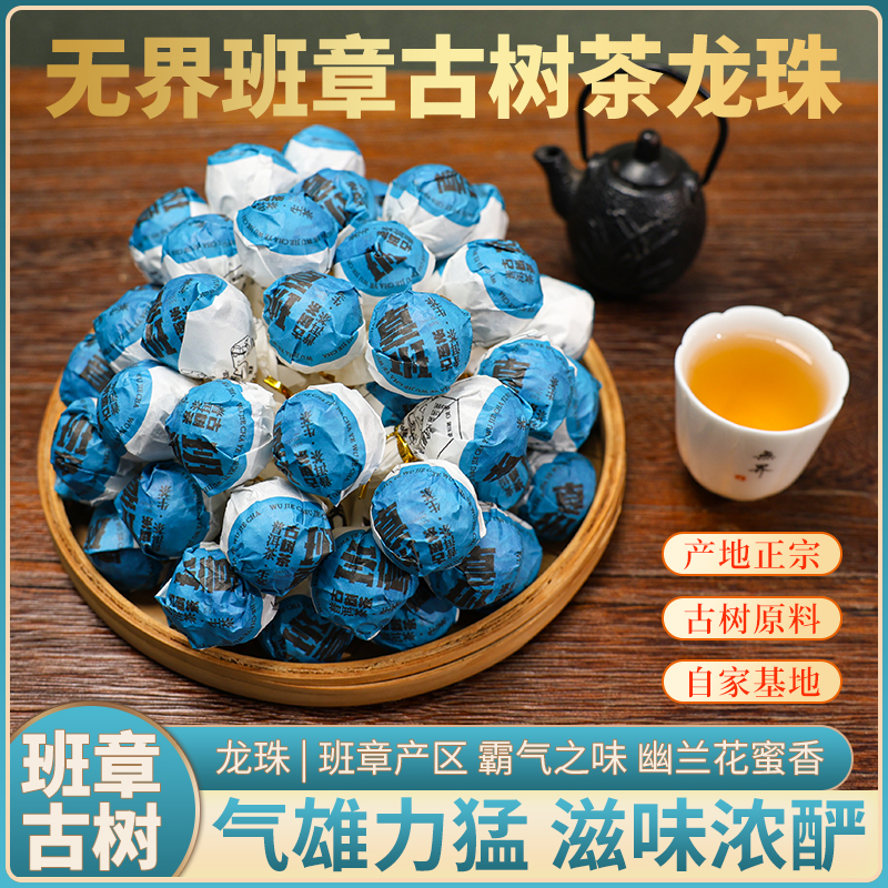 2025年（班章普洱龙珠）班章古树纯料普洱生茶龙珠5克/粒 