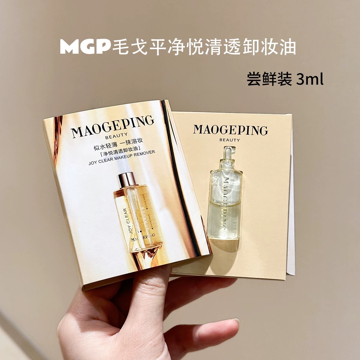 毛老师净悦清透卸妆油深层清洁眼唇脸温和卸妆水试用装小样15ml