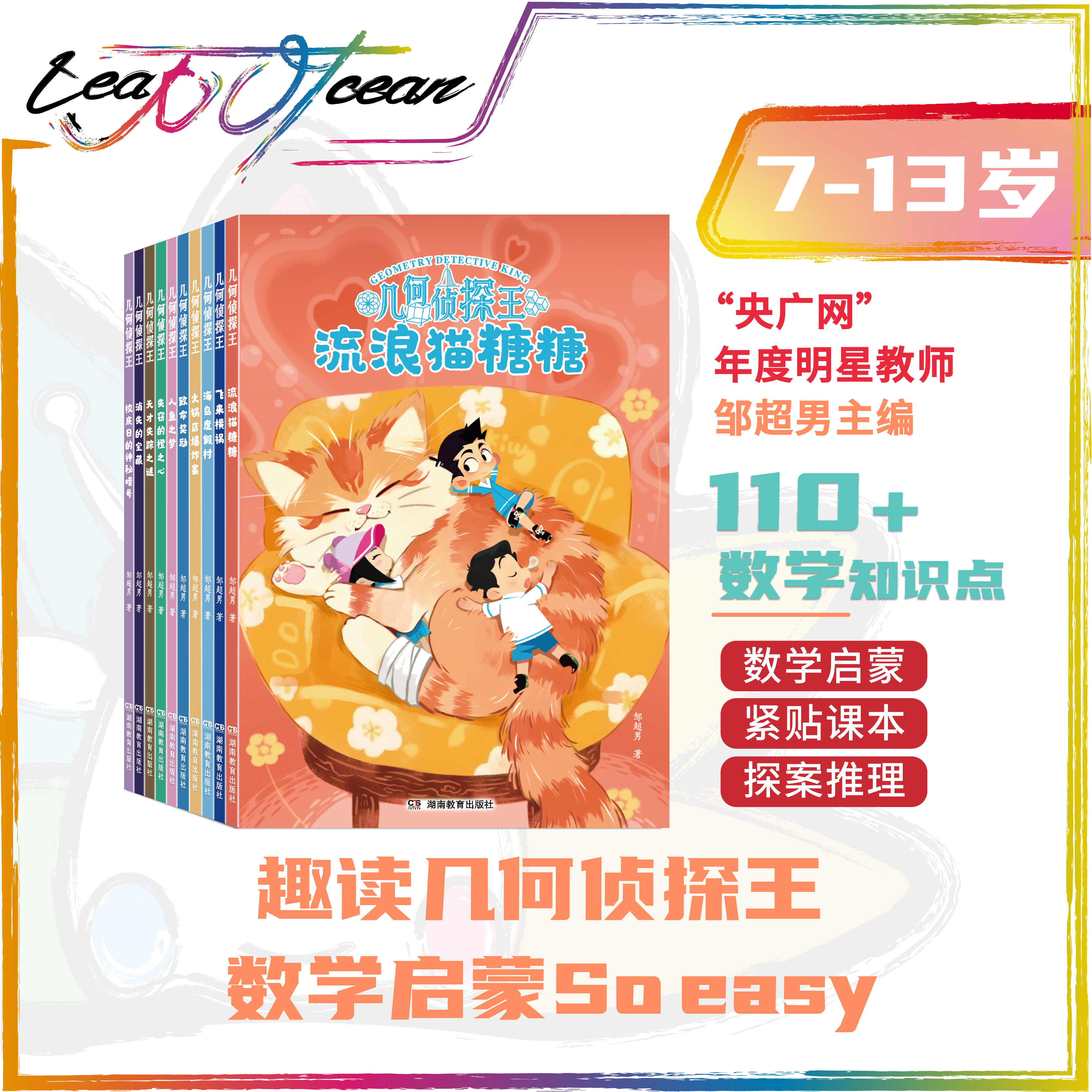 【邹老师亲签版+不贰过书局印章版】几何侦探王（10册）-不贰过书局