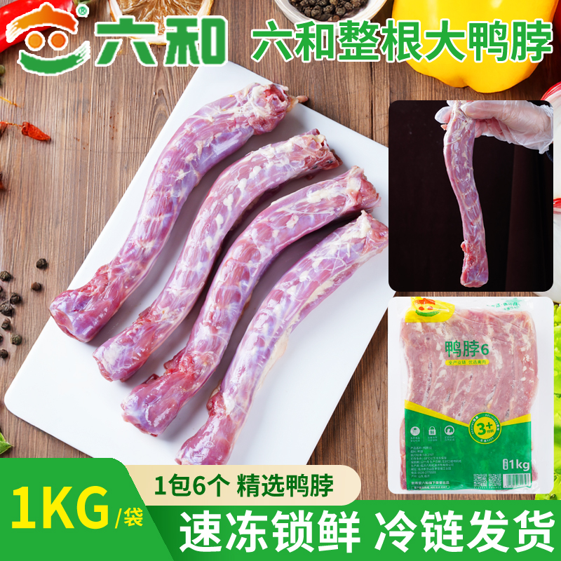 六和生鲜新鲜鸭货鸭脖子冷冻批发商用自用摆摊卤味烧烤食材鸭货