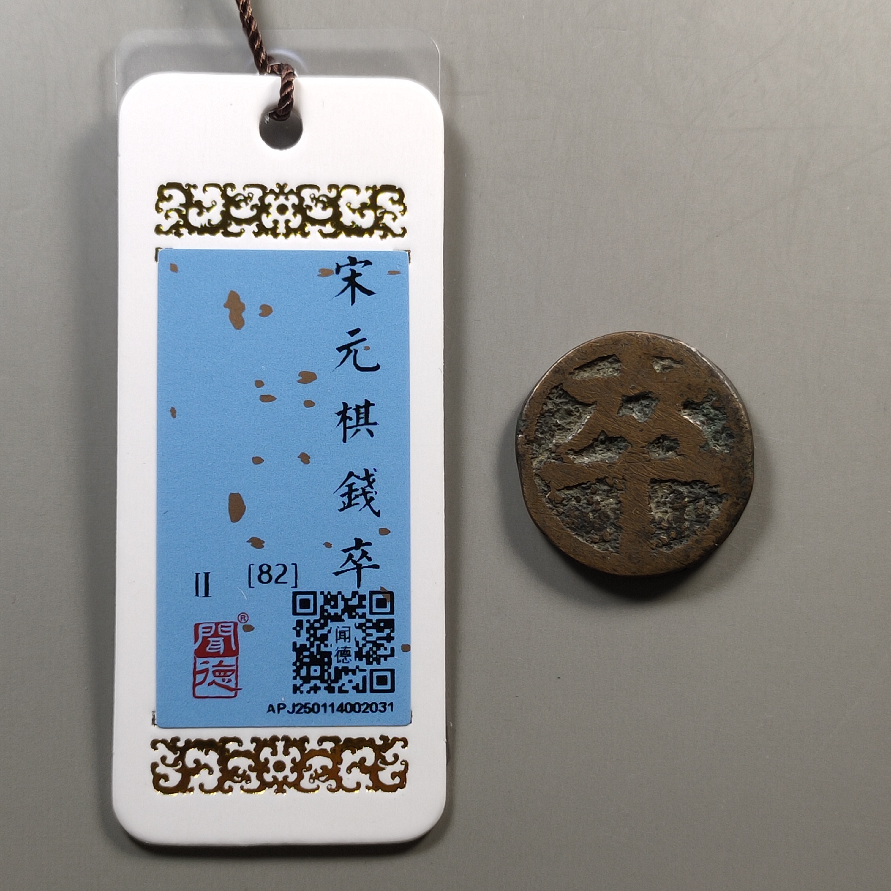 90226-38 棋钱卒