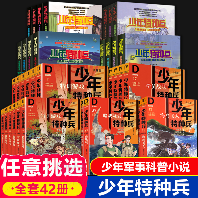 少年特种兵系列书全套42册典藏版张永军著丛林卷少年特战队儿童军