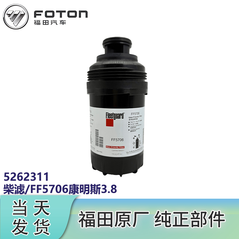 福田奥铃欧马可康明斯发动机康明斯3.8柴油滤清器柴滤FF5706
