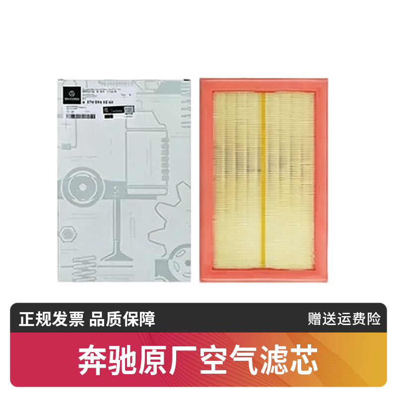 奔驰原厂空气滤芯空气滤清器空气格适用A级C级E级GLC GLE GLA CLA