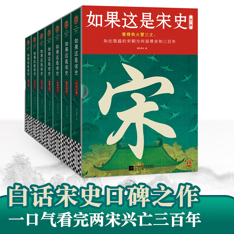 如果这是宋史（全7册）宋朝为何屈辱三百年+赠小熊猫拍拍圈