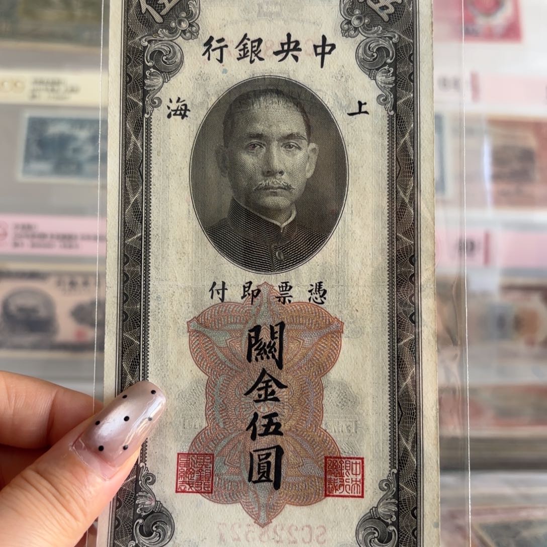 中央银行关金伍圆228527