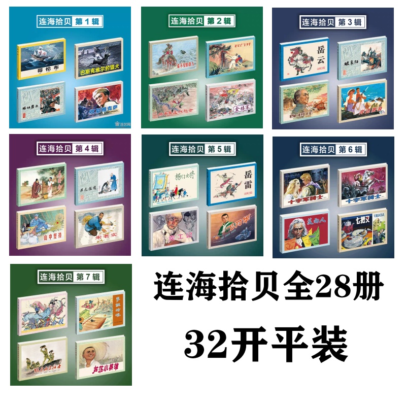 连海拾贝连环画 32开平装28册 高清原稿四色印刷打金枝 玛瑙鏖兵