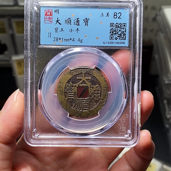 铜瀚海文物A大顺通宝2005