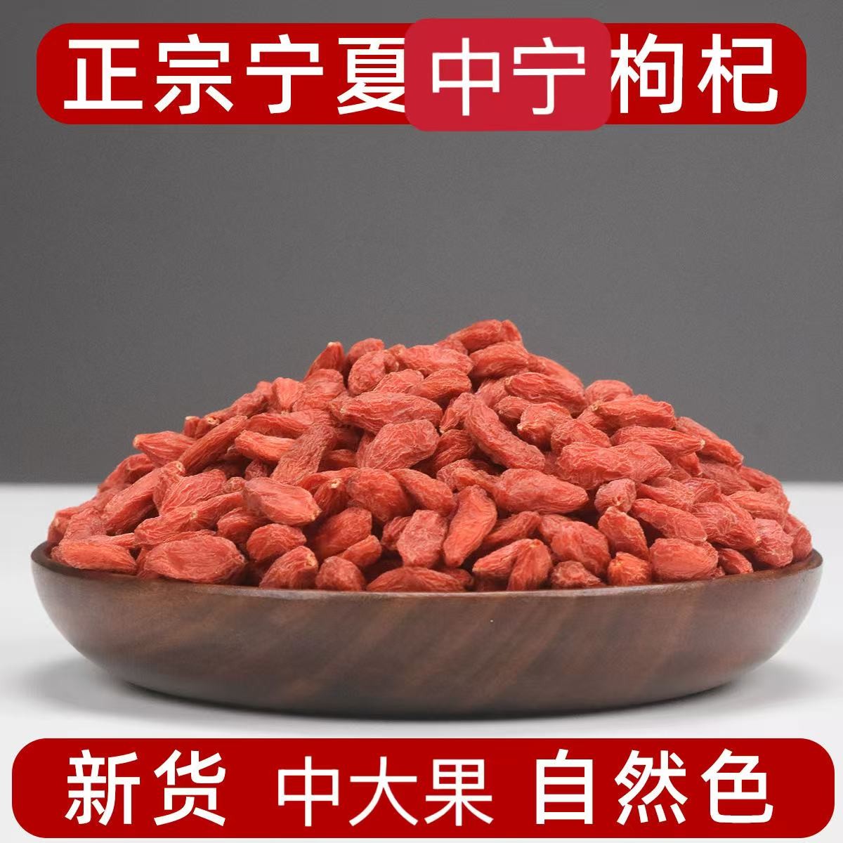 华鹤宁夏中宁枸杞自然色中大果泡水煮粥滋补养生正品旗舰店