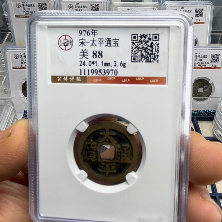 铜宝鑫颜路太平通宝福利款1枚3970