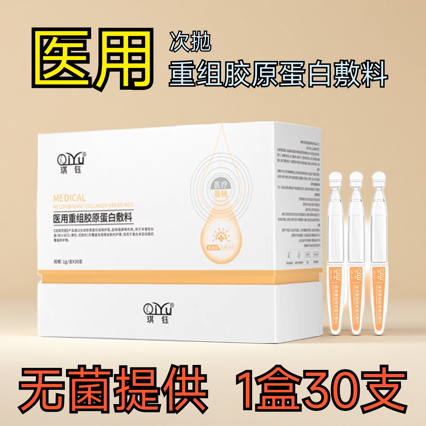 qiyu/琪钰医用重组胶原蛋白敷料医用次抛1盒30支械字号无菌提供