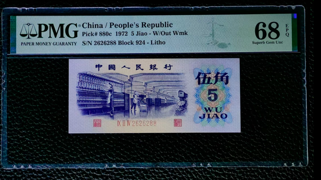 V纺织伍角十连  非流通纪念品