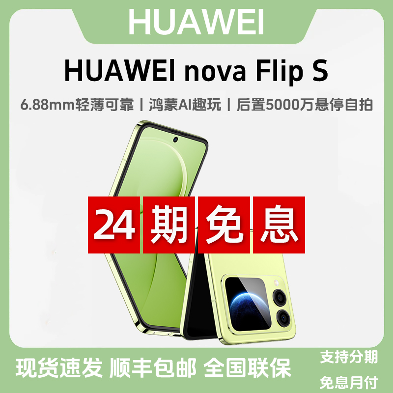 未拆封 Huawei/华为 【24期免息】nova Flip S小折叠 鸿蒙AI 折叠屏