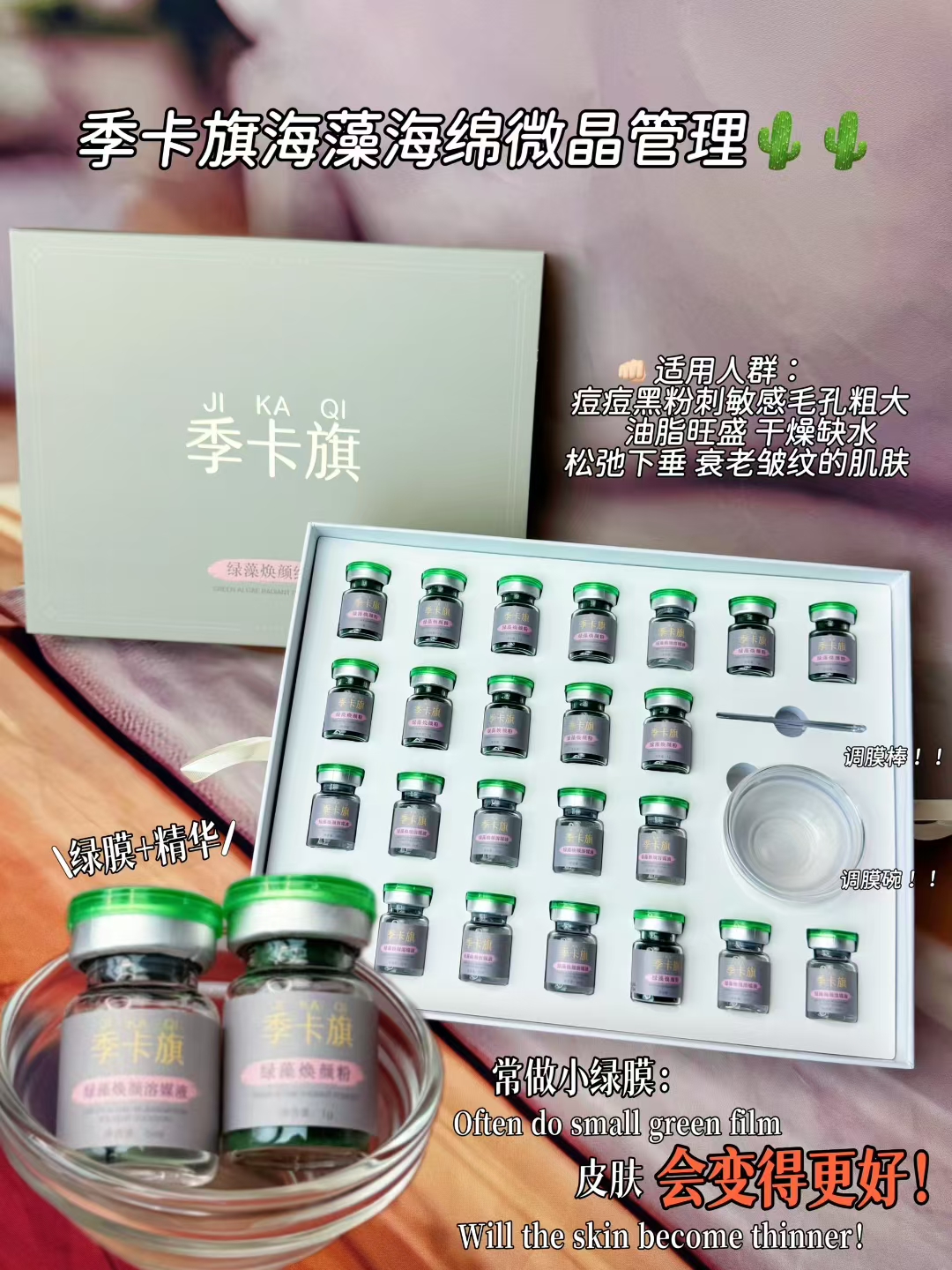 季卡旗海绵微晶植物海藻微针矽针亮肤淡痘斑小绿膜清肌焕肤调理