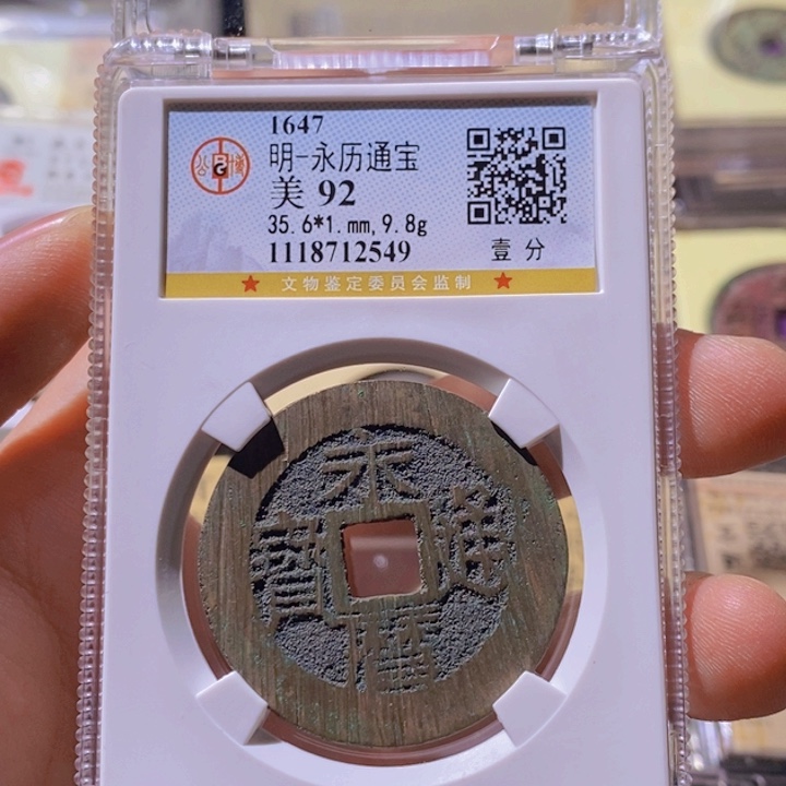 铜L公博评级92分永历通宝