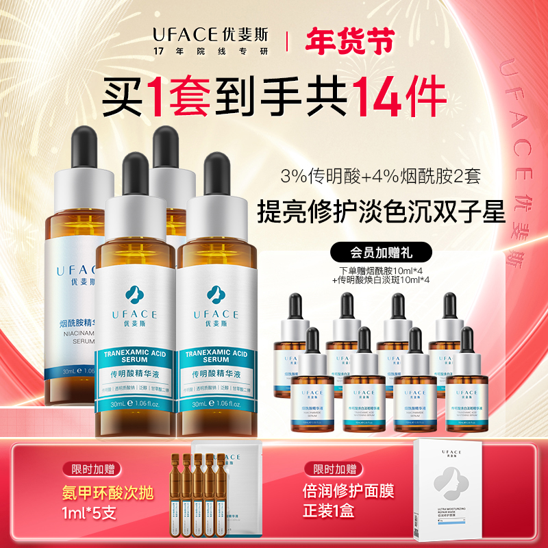 优斐斯传明酸+烟酰胺精华液礼盒装*2套 提亮肤色保湿