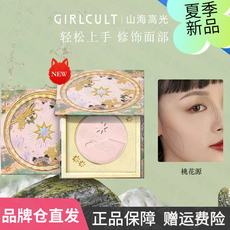 Girlcult构奇山海高光粉饼提亮填泪沟细腻桃花源腮紫膨胀色自然女