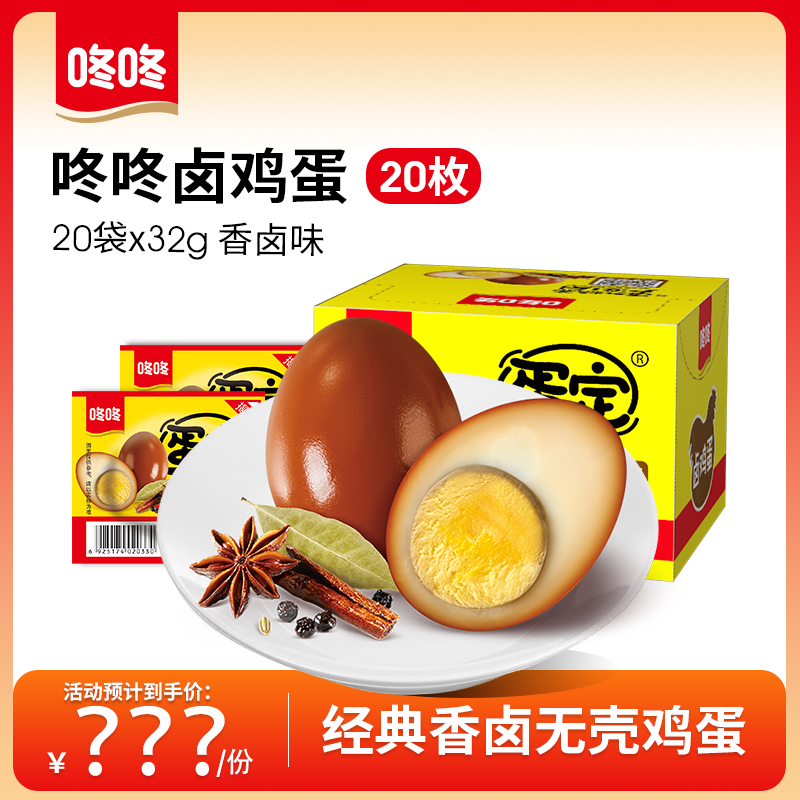 咚咚32g香卤鸡蛋经典卤蛋套餐休闲零食追剧夜宵*20枚（一盒）卤香
