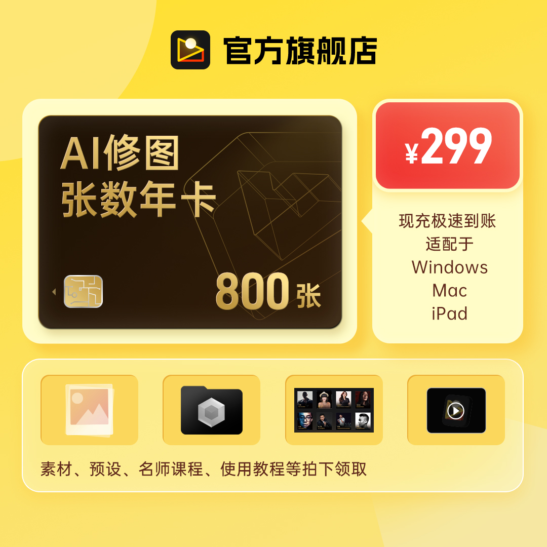 像素蛋糕AI修图会员套餐800张像素蛋糕官方直充商品图