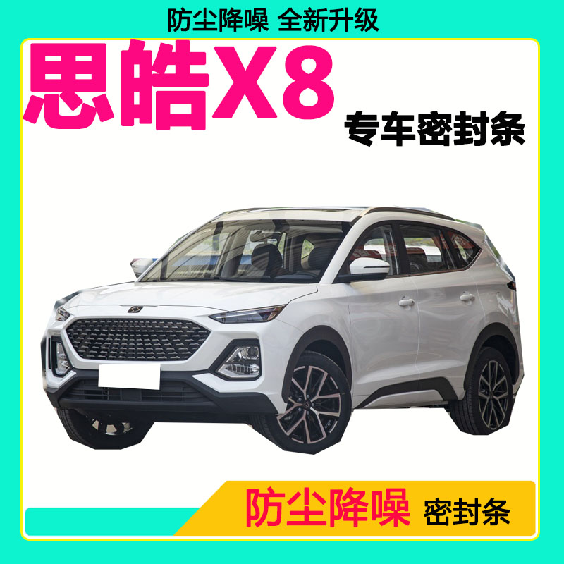 思皓X8专用汽车密封条车门隔音条全车防尘隔音降噪防水防风加装条
