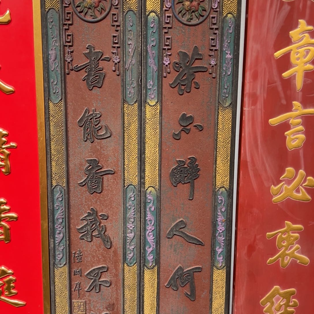 我***木对联：茶…………………………