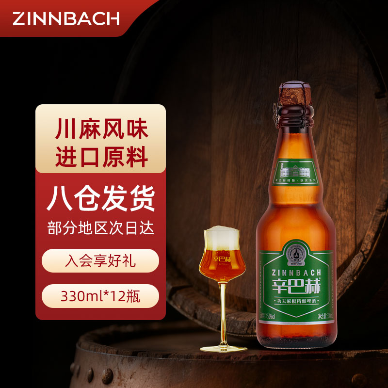 ZINNBACH/辛巴赫精酿啤酒功夫麻椒高浓度生啤酒330ml*12整箱装