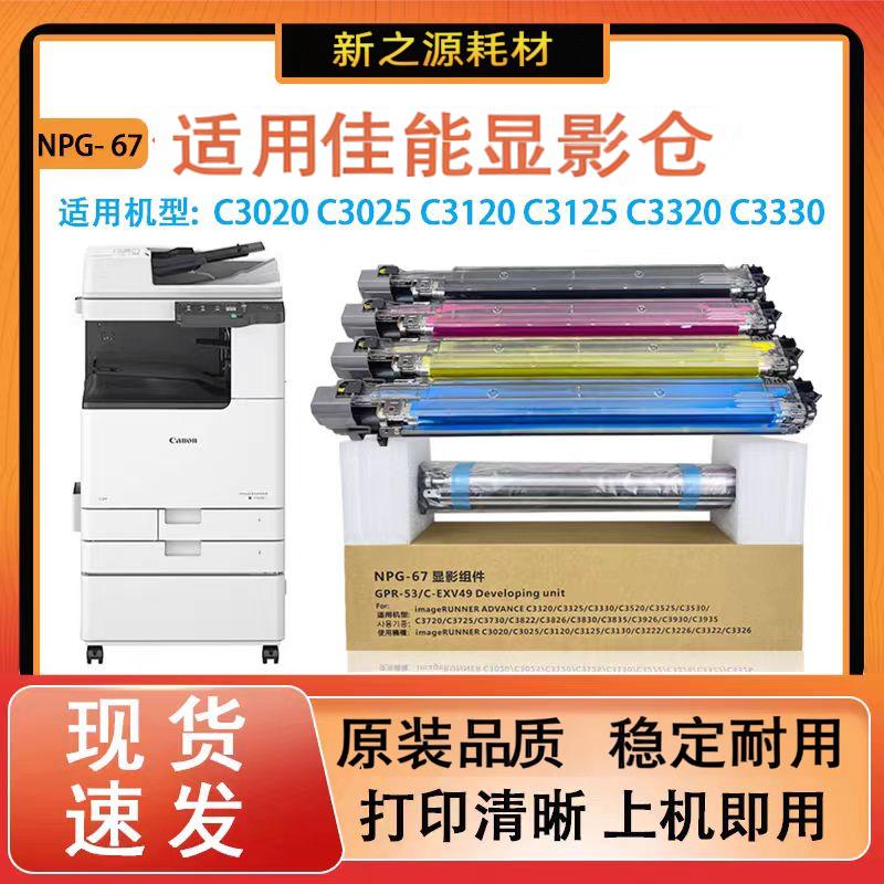 适用佳能67显影仓载体 C3330 C3025 C3226 C3520 C3826 C3320硒鼓
