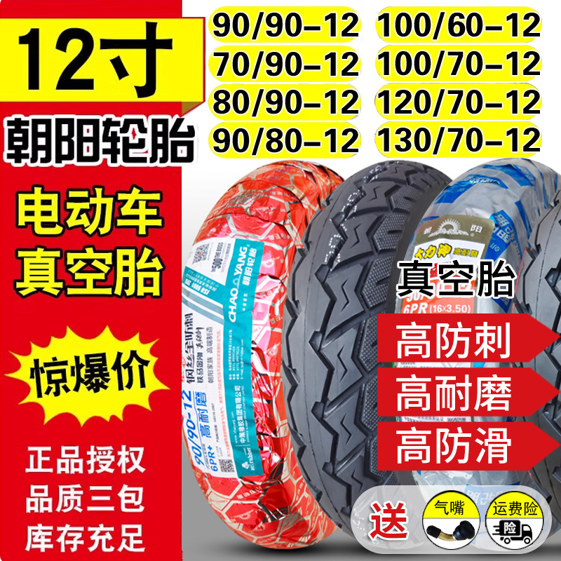 朝阳轮胎70/80/90/100/110/120/130/60-12寸电动摩托车真空胎外胎