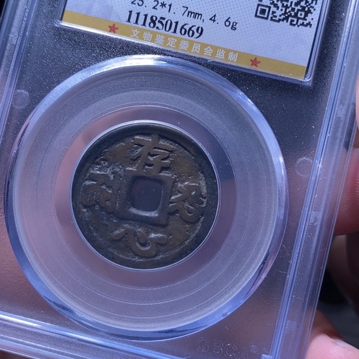 铜MQ评级封装盒子币一枚1669