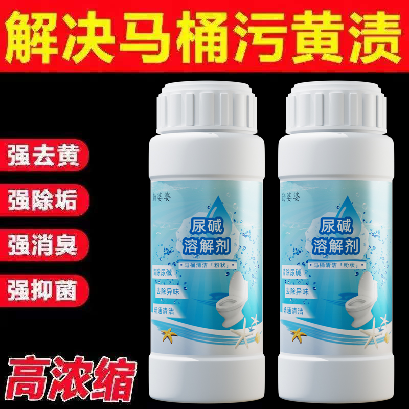 【尿碱溶解剂】马桶清洁剂强力洁厕神器卫生间除垢除臭去黄顽固尿渍