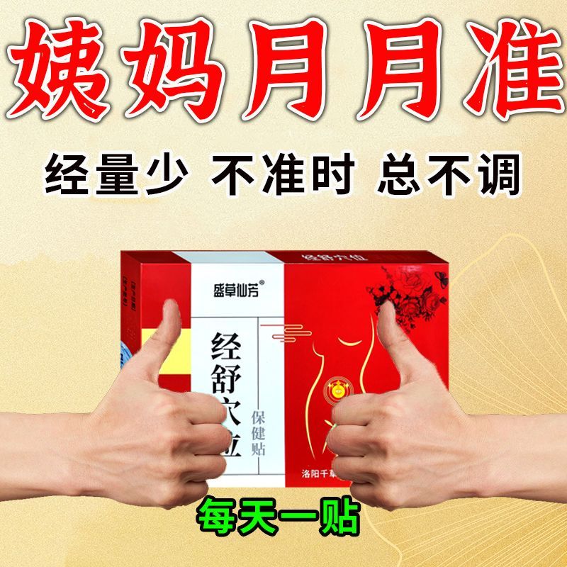 【姨妈专用】痛经贴调理宫寒学生暖宫头痛晕无力肚子腹坠胀穴位贴