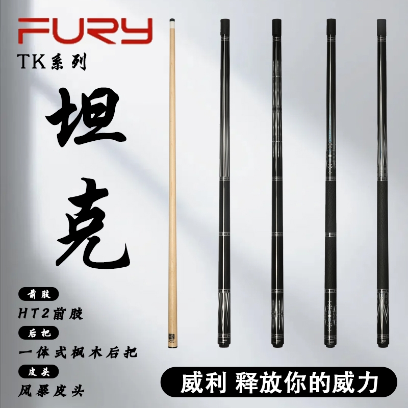 furyFURY威利坦克台球杆