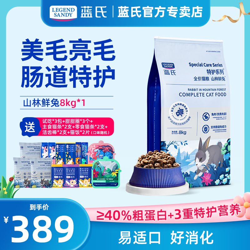 蓝氏山林鲜兔特护成幼猫老猫通用全阶段全价营养主粮大包装8kg*1