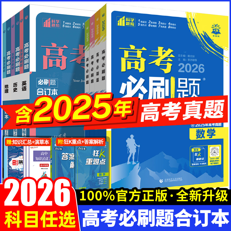 正版【44折】2026春 高考必刷题合订本/必刷卷 刷题冲刺/分层训练