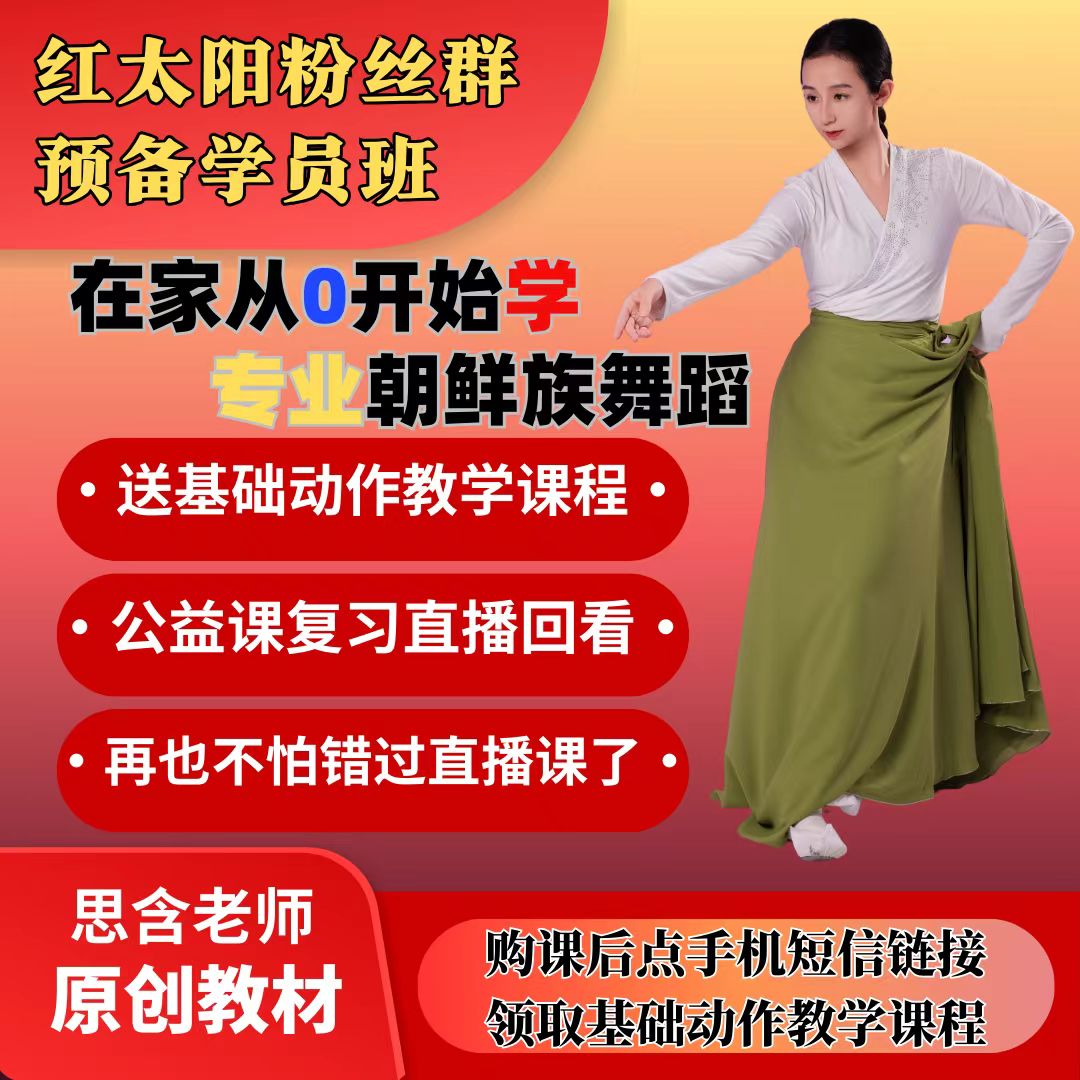 【报名】朝鲜族舞蹈《红太阳照边疆》思含原创