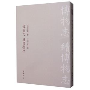 【正版】博物志续博物志_（晋）张华 著_中国书店出版社【微瑕】