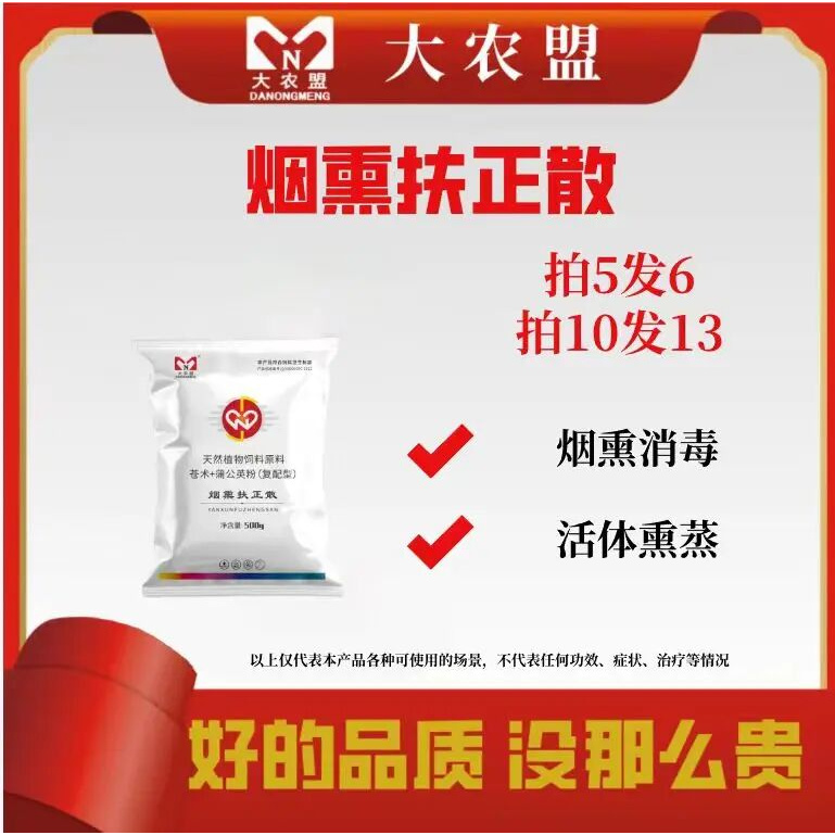 大农盟-猪用产品-烟熏扶正散500g/包