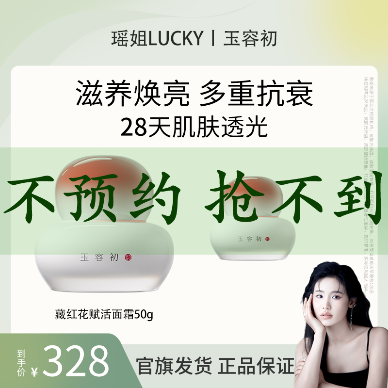 【10.11 玉容初面霜预热】玉容初藏红花赋活面霜滋润型保湿