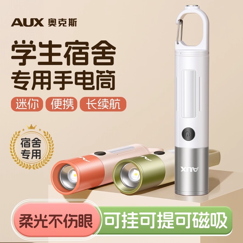 AUX/奥克斯学生专用手电筒便携儿童迷你宿舍护眼看书不伤眼可充电