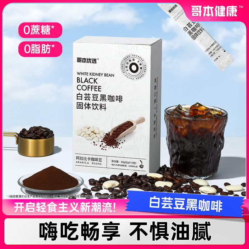 【阿鑫专属】哥本优选白芸豆黑咖啡阿拉比卡咖啡豆香健身便携