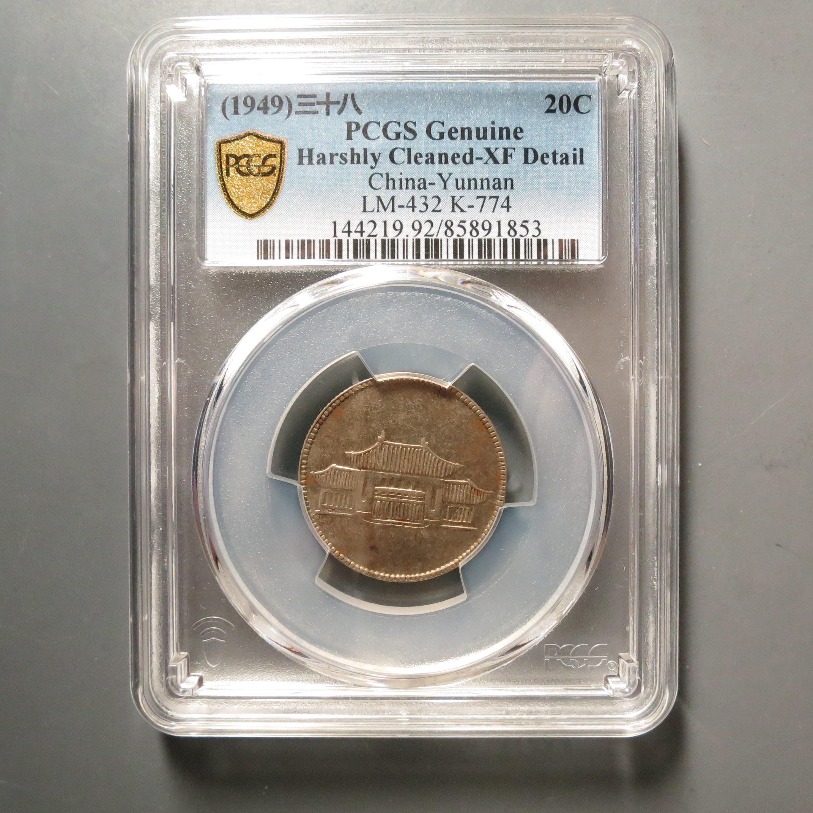 PCGS-XF92云南省造贰角1853
