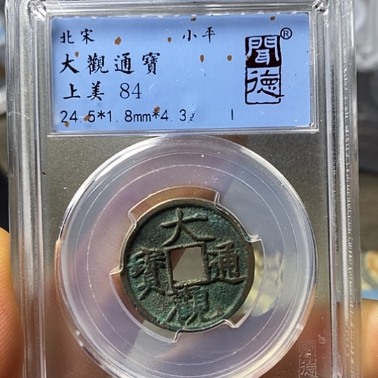 铜闻博文化大观通宝