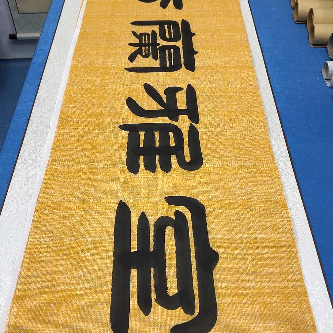 书法纯手写画芯 袁敬春180✖️48