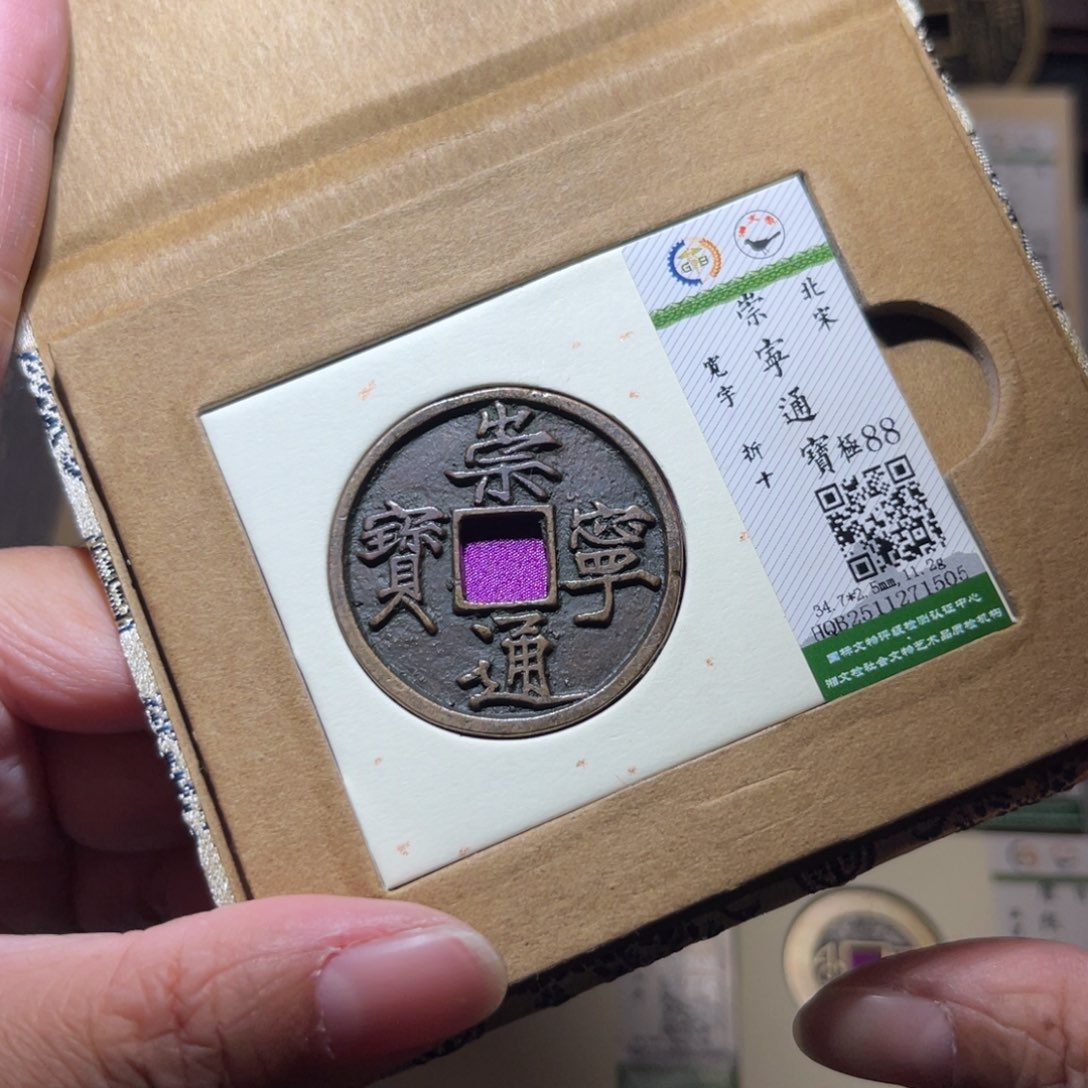 铜隆兴珍泉收藏崇通1505