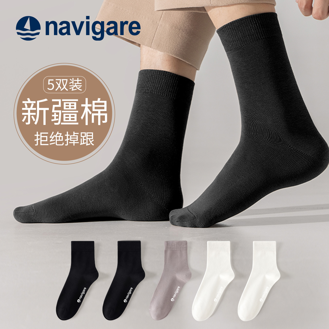 Navigare/纳维凯尔新款休闲袜 男商务袜高弹运动透气防臭中筒袜
