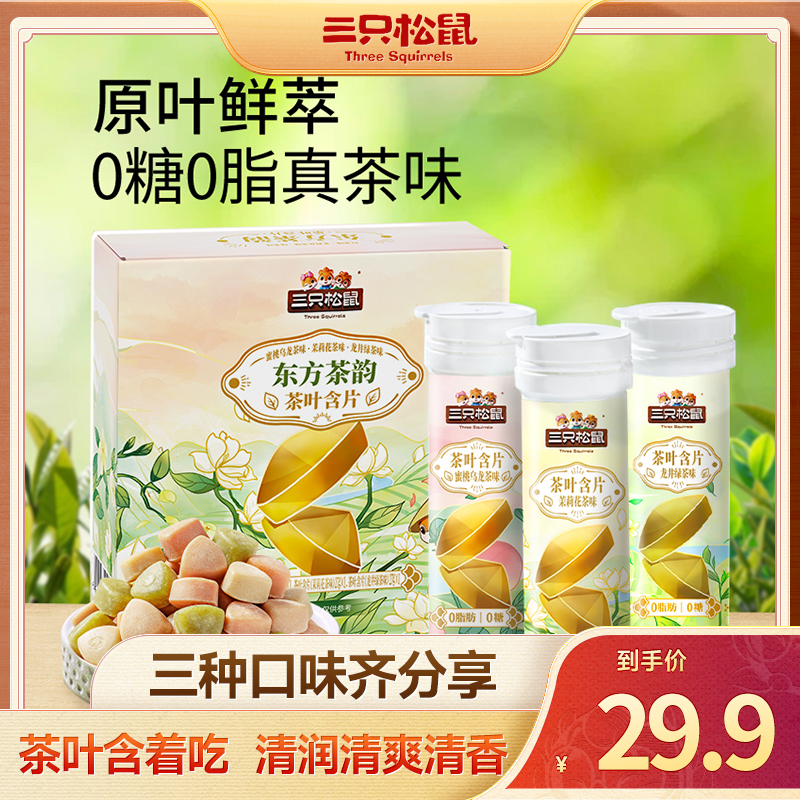 【到手3瓶】三只松鼠茶含片81g茶韵0糖0脂原叶鲜萃清爽润喉糖零食ZL