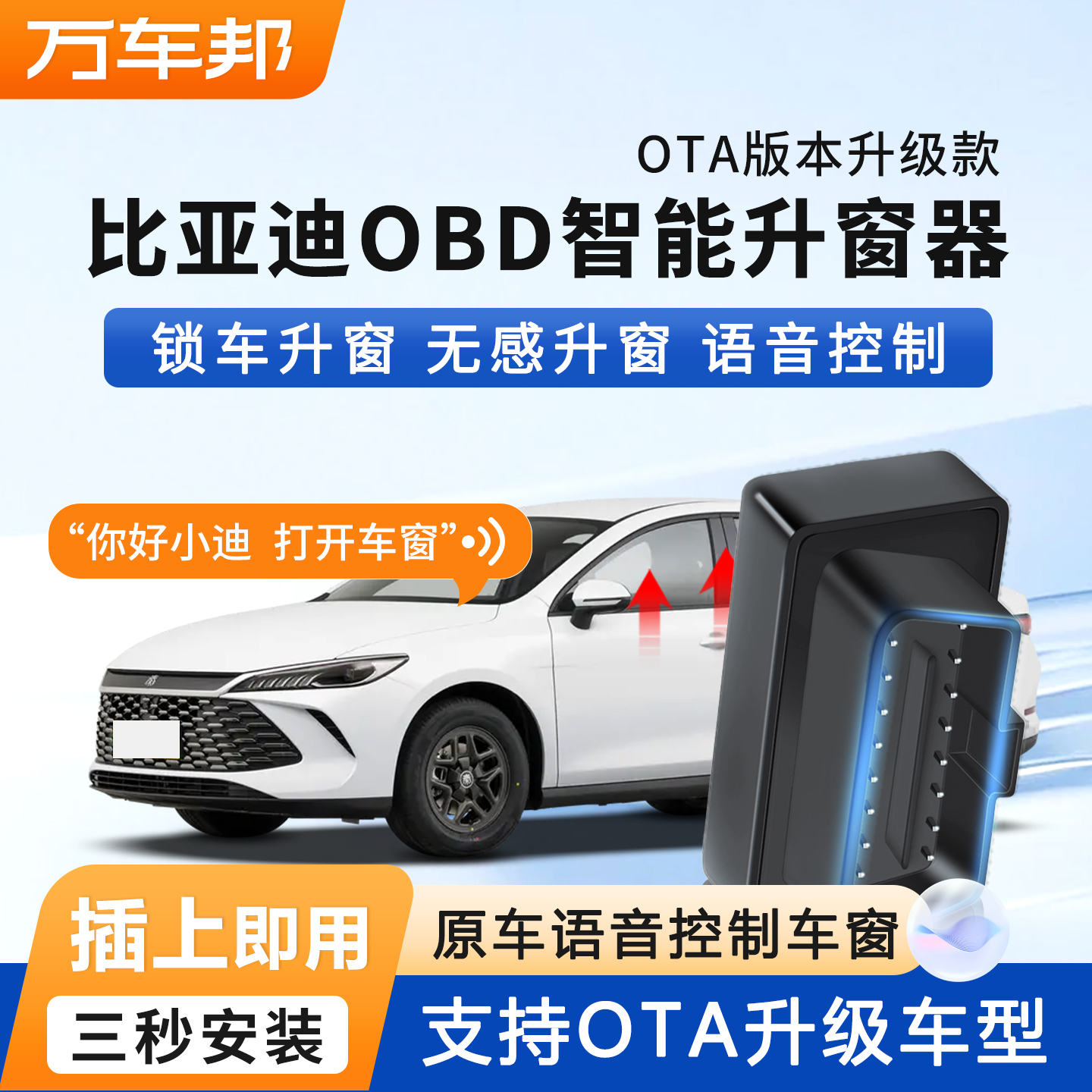 比亚迪OBD适配驱逐舰05/秦PLUS/宋PLUS/元UP/海豚/海鸥一键升窗器
