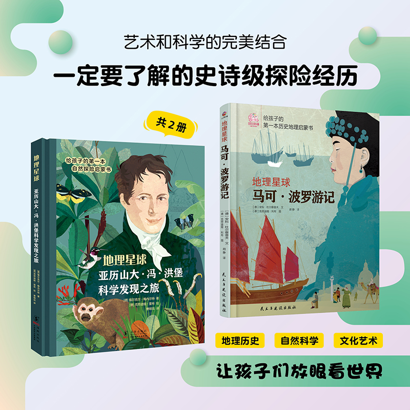 地理星球：马可波罗+亚历山大·冯·洪堡科学发现之旅 套装两本