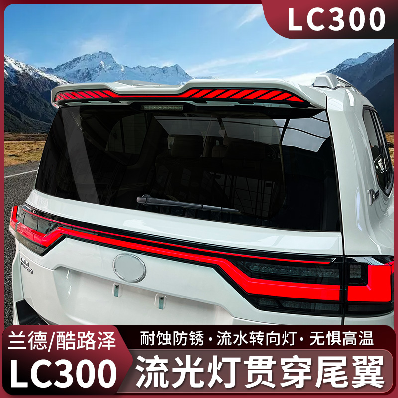 兰德酷路泽LC300流光转向尾翼22-26款陆巡定风顶翼外饰用品改装件