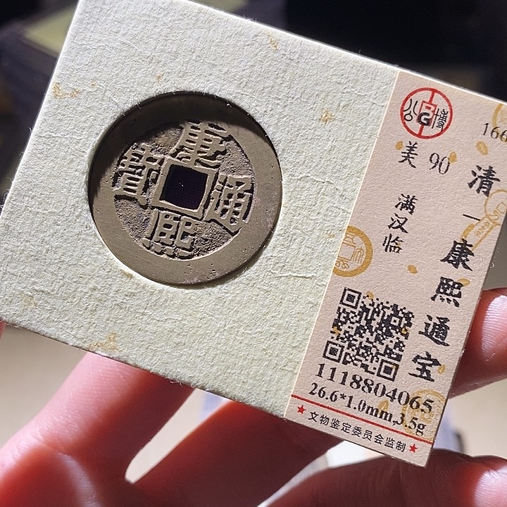 铜公博评级古钱币一枚 延可古泉